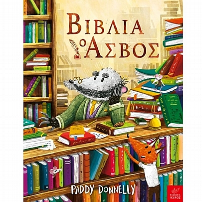 Βιβλία: Ο Ασβός