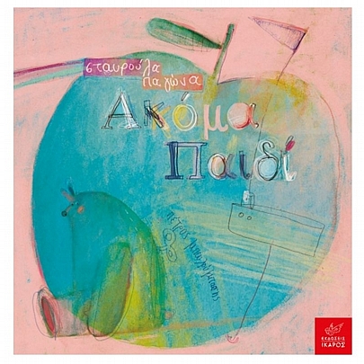 Ακόμα παιδί