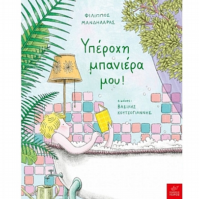 Υπέροχη μπανιέρα μου!