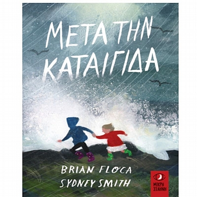 Μετά την καταιγίδα