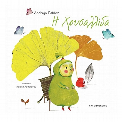 Η Χρυσαλλίδα