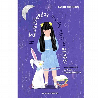 Η συγγραφέας που δεν ήξερε να γράφει 