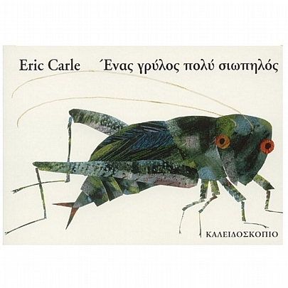 Ένας γρύλος πολύ σιωπηλός 