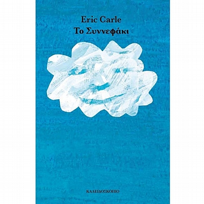 Το Συννεφάκι