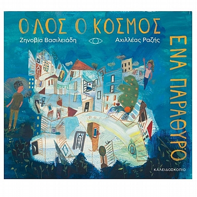 Όλος ο κόσμος ένα παράθυρο