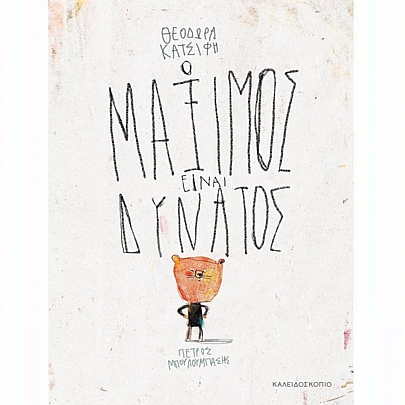 Ο Μάξιμος είναι δυνατός