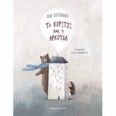 Το Κορίτσι & η Αρκούδα