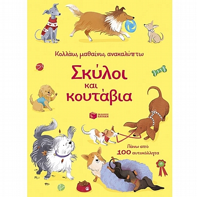 Κολλάω, μαθαίνω, ανακαλύπτω: Σκύλοι & Κουτάβια