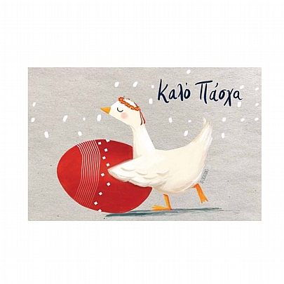 Χειροποίητη ευχετήρια κάρτα με Φάκελο - Καλό Πάσχα (Χήνα/11x15.5) - J.o. Creations