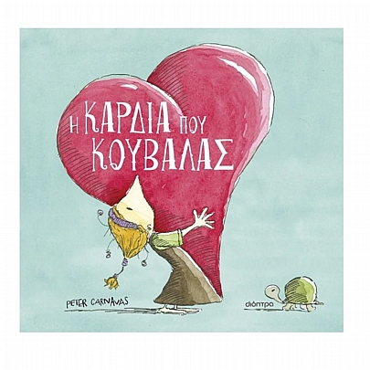 Η καρδιά που κουβαλάς