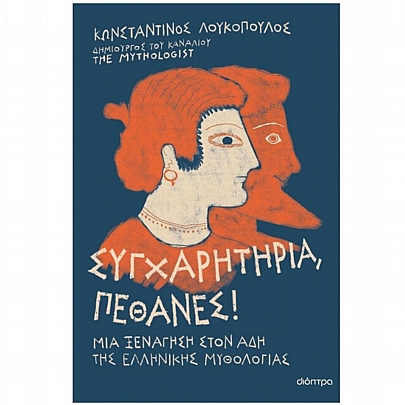 Συγχαρητήρια, Πέθανες!