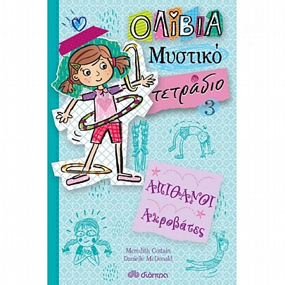 Ολίβια-Μυστικό τετράδιο: Απίθανοι Ακροβάτες (No.3) 