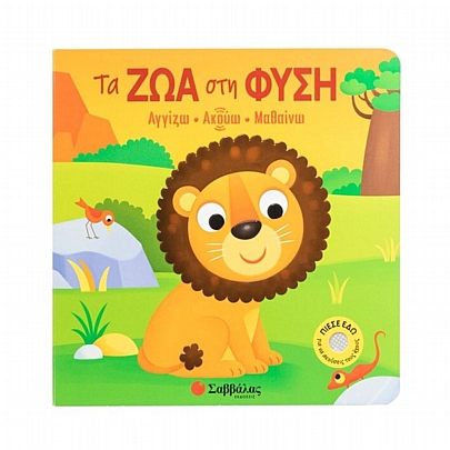 Αγγίζω - Ακούω - Μαθαίνω: Τα ζώα στη φύση