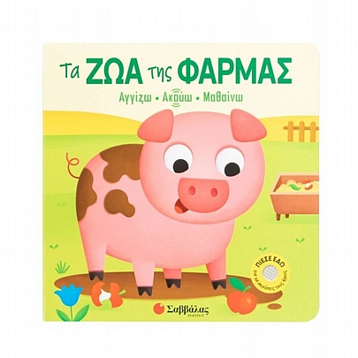 Αγγίζω - Ακούω - Μαθαίνω: Τα ζώα της φάρμας