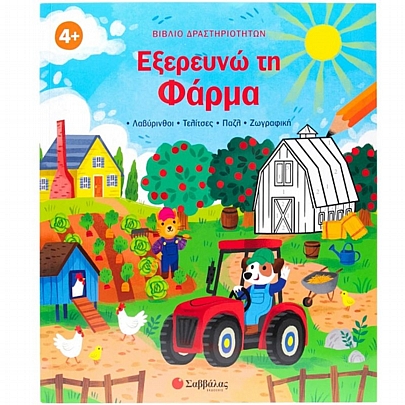 Βιβλίο δραστηριοτήτων: Εξερευνώ τη Φάρμα