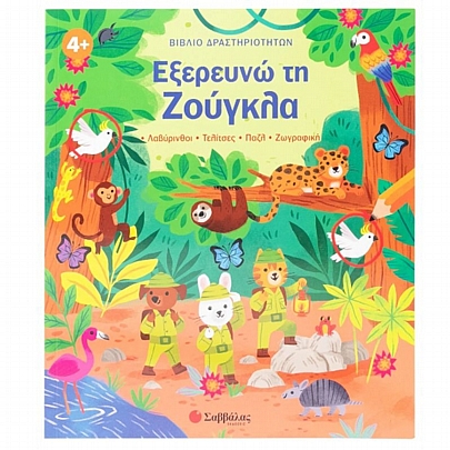 Βιβλίο δραστηριοτήτων: Εξερευνώ τη Ζούγκλα