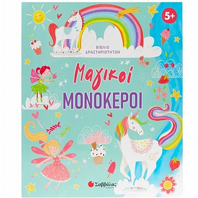 Βιβλίο δραστηριοτήτων: Μαγικοί Μονόκεροι