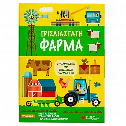 Τρισδιάστατη φάρμα (Βιβλίο & Παζλ) - Εκδόσεις Σαββάλας