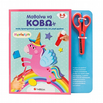 Μαθαίνω να κόβω: Μονόκεροι (Απλές δραστηριότητες χαρτοκοπτικής για μικρά χεράκια)