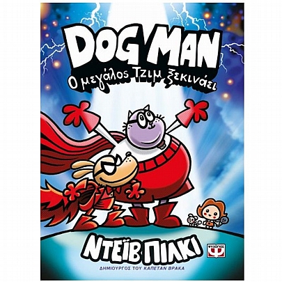 Dog Man: Ο Μεγάλος Τζίμ Ξεκινάει (No.13)