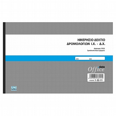 Ημερήσιο Δελτίο Δρομολογίων Ι.Χ.-Δ.Χ - Τριπλό (15x23) - Unipap Ημερήσιο Δελτίο Δρομολογίων Ι.Χ.-Δ.Χ - Τριπλό (15x23) - Unipap
