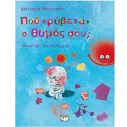 Που κρύβεται ο θυμός σου;