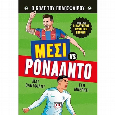 Ο Goat Του Ποδόσφαιρου: Μέσι Εναντίον Ρονάλντο