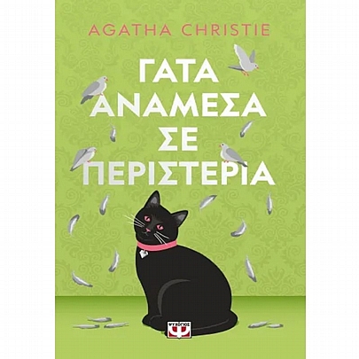 Γάτα Αναμέσα Σε Περιστέρια Γάτα Αναμέσα Σε Περιστέρια