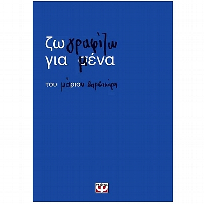 Ζωγραφίζω για Μένα