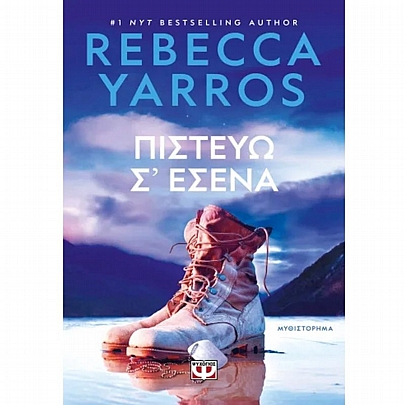 Πιστεύω Σ' Εσένα