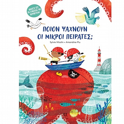 Ποιον ψάχνουν οι μικροί πειρατές;