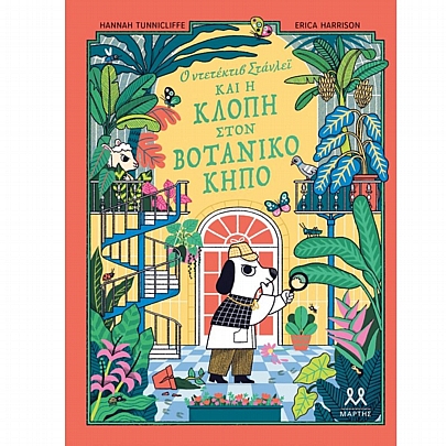 Ο ντετέκτιβ Στάνλεϊ & η κλοπή στον Βοτανικό Κήπο