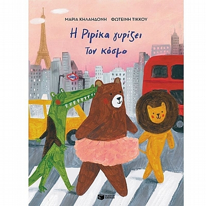 Η Ριρίκα γυρίζει τον κόσμο (No.2)