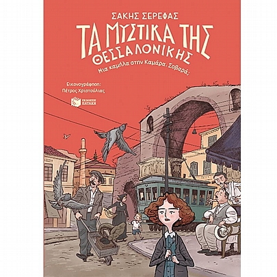 Τα μυστικά της Θεσσαλονίκης – Μια καμήλα στην Καμάρα. Σοβαρά;