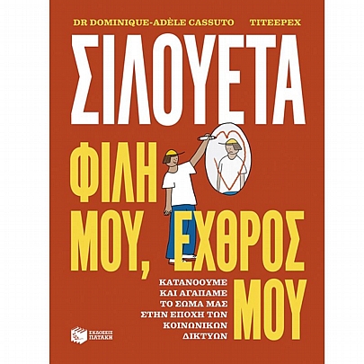 Σιλουέτα - Φίλη μου, εχθρός μου