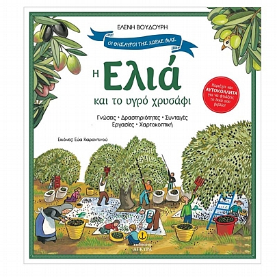 Οι Θησαυροί της Χώρας μας: Η Ελιά & το υγρό χρυσάφι