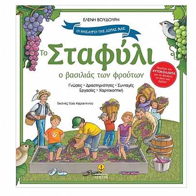 Οι Θησαυροί της Χώρας μας: Σταφύλι, ο βασιλιάς των φρούτων