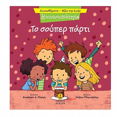 Συναισθήματα - Αξίες της Ζωής: Το σούπερ πάρτι