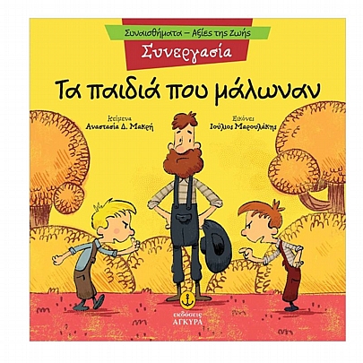 Συναισθήματα - Αξίες της Ζωής: Τα παιδιά που μάλωναν