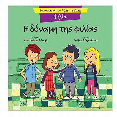 Συναισθήματα - Αξίες της Ζωής: Η δύναμης της φιλίας