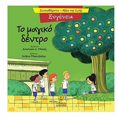 Συναισθήματα - Αξίες της Ζωής: Το μαγικό δέντρο