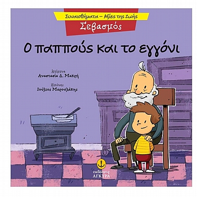 Συναισθήματα - Αξίες της Ζωής: Ο παππούς & το εγγόνι