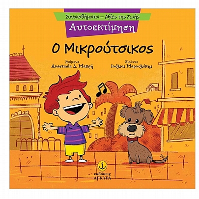 Συναισθήματα - Αξίες της Ζωής: Ο Μικρούτσικος