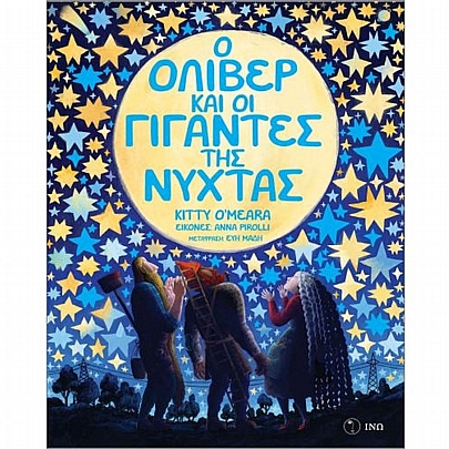 Ο Όλιβερ & οι γίγαντες της νύχτας