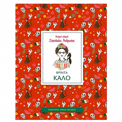 Μικροί οδηγοί - Σπουδαίοι άνθρωποι: Φρίντα Κάλο