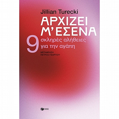 Αρχίζει μ’ εσένα. 9 σκληρές αλήθειες για την αγάπη