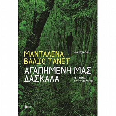 Αγαπημένη μας δασκάλα