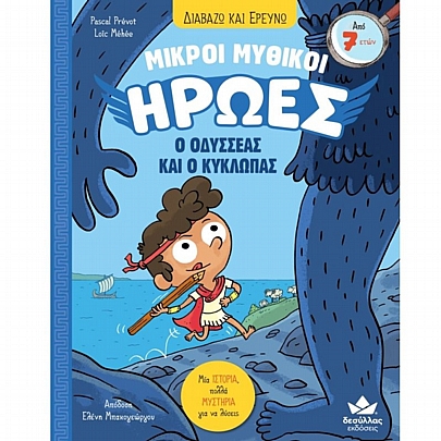 Διαβάζω & Ερευνώ: Μικροί Μυθικοί Ήρωες - Ο Οδυσσέας & ο Κύκλωπας (No.1)