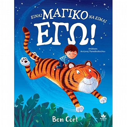 Είναι μαγικό να είμαι εγώ!