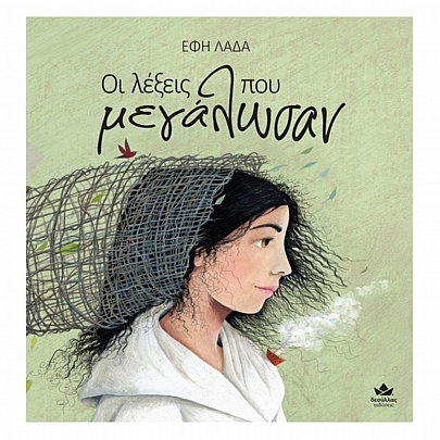 Οι λέξεις που μεγάλωσαν